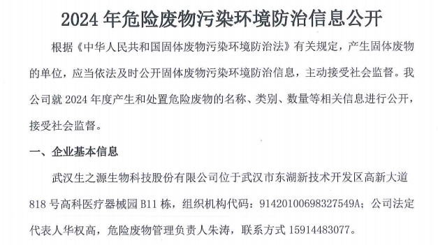 2024年(nian)生(sheng)之(zhi)源危險廢物(wù)污染環境防治信(xin)息公(gōng)開